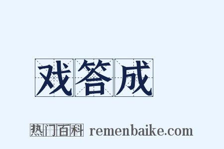 戏答成涒是什么意思的图片